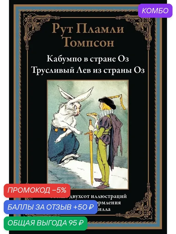 Кабумпо в стране Оз. Трусливый Лев из страны Оз БМЛ. Томпсон Р. Свыше 200 иллюстраций Джона Ри Нилла — СЗКЭО, промокод и 50 баллов за отзыв Яндекс Маркет