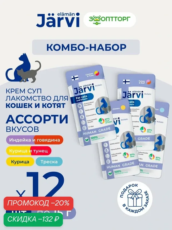 Комбо-набор Jarvi лакомства для кошек: крем-суп четыре вкуса, 15 г х 12 шт. — Jarvi, скидка по промокоду Яндекс Маркет