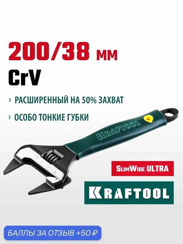 KRAFTOOL SlimWide Ultra, 200/38 мм, разводной ключ (27263-20) — Kraftool, 50 баллов за отзыв Яндекс Маркет