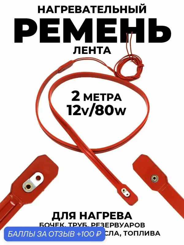 Нагревательный ремень для подогрева бочек, труб, масел, топлива и жидкостей, силиконовая лента 12/24 В — Hitman, 100 баллов за отзыв Яндекс Маркет