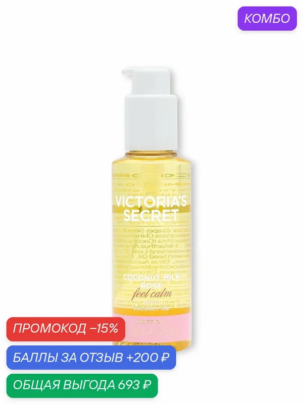Victoria's Secret масло для тела Body Oil, Coconut Milk Rose — Victoria's Secret, промокод и 200 баллов за отзыв Яндекс Маркет