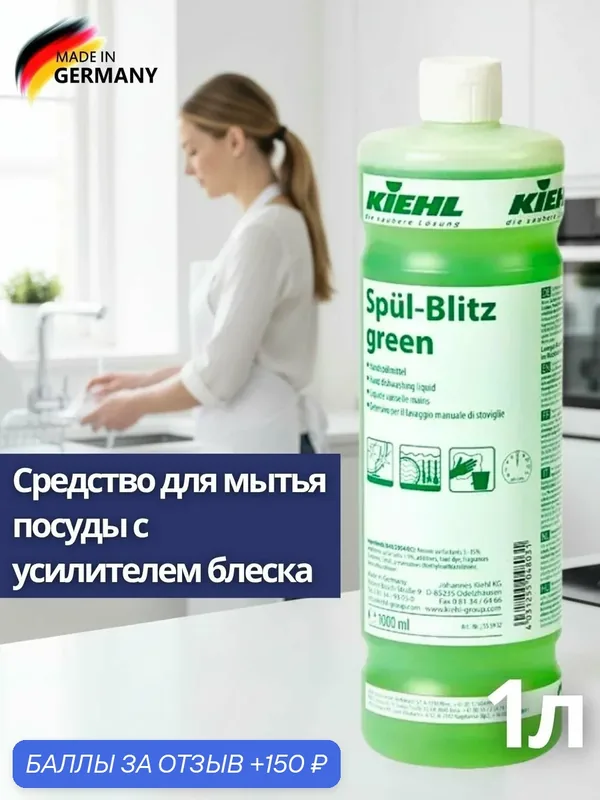 Средство для мытья посуды с усилителем блеска KIEHL: SPUL-BLITZ green 1л (арт. j555901) — KIEHL, скидка по промокоду Яндекс Маркет