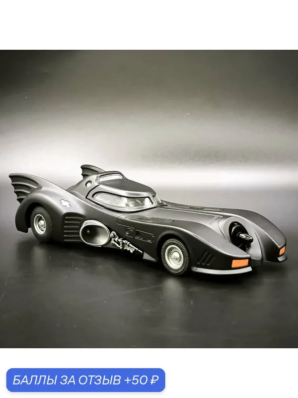 Машина металлическая Batmobile 1989 с инерционным механизмом/ свето-звуковым сопровождением и имитацией выхлопа. 1:24 — 50 баллов за отзыв Яндекс Маркет