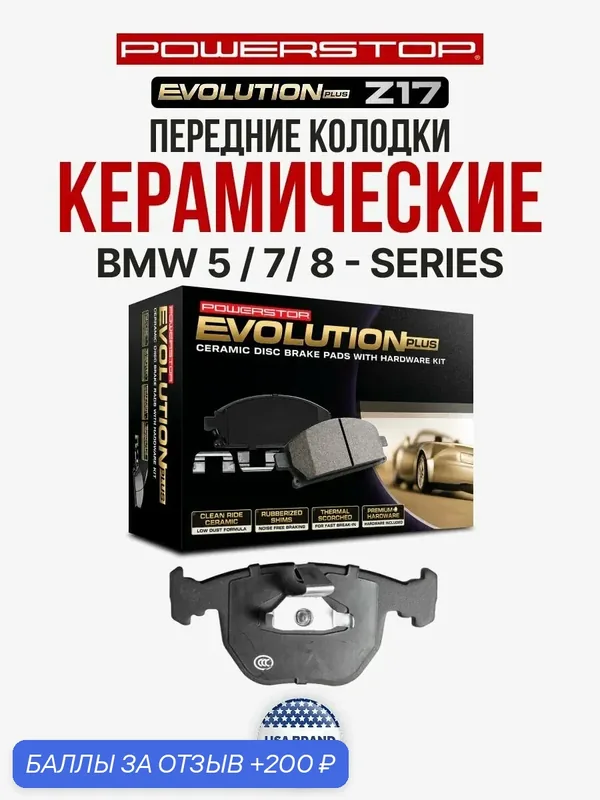 Передние керамические тормозные колодки POWERSTOP Evolution Z17 на BMW 5 / 7/ 8 - series — PowerStop, 200 баллов за отзыв Яндекс Маркет