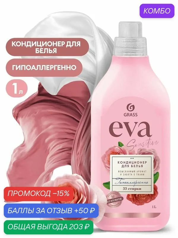 Кондиционер для белья Grass "EVA" sensitive концентрированный (флакон 1 л) 125870 — GRASS, скидка по промокоду Яндекс Маркет