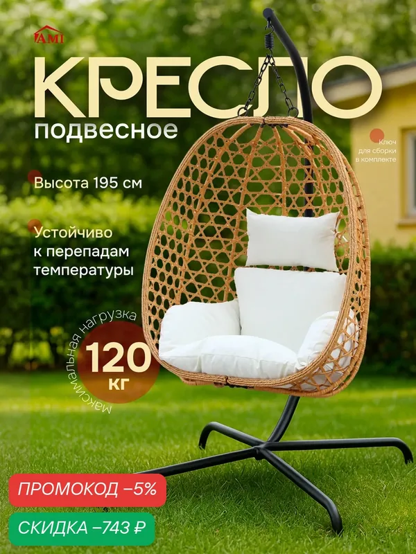 Кресло кокон подвесное на стойке Sky, качели капля садовые для дома, дачи и сада, на балкон, цвет бежевый Ами Мебель — AMI, скидка по промокоду Яндекс Маркет