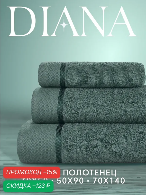 Набор полотенец махровых Нуар, Diana, 3 шт 30х50, 50х90, 70х140, хлопок, Цвет: Изумруд — DIANA, скидка по промокоду Яндекс Маркет