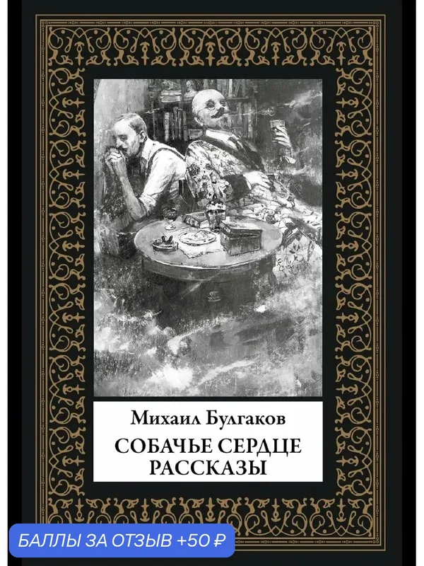 Собачье сердце. Рассказы БМЛ(мф). Булгаков М. Иллюстрации Радлова Н. — СЗКЭО, 50 баллов за отзыв Яндекс Маркет