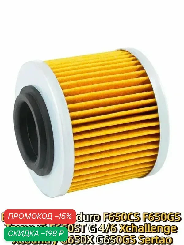 Масляный фильтр для Мотоцикла BMW F650 Funduro F650CS F650GS Темный F650ST G 4/6 Xchallenge Xcountry G650X G650GS Sertao — скидка по промокоду Яндекс Маркет