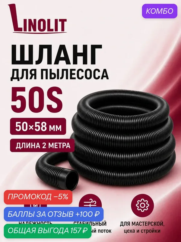 Шланг для пылесоса строительного Linolit (Линолит) 50S 50х58 мм 2м — Linolit, промокод и 100 баллов за отзыв Яндекс Маркет