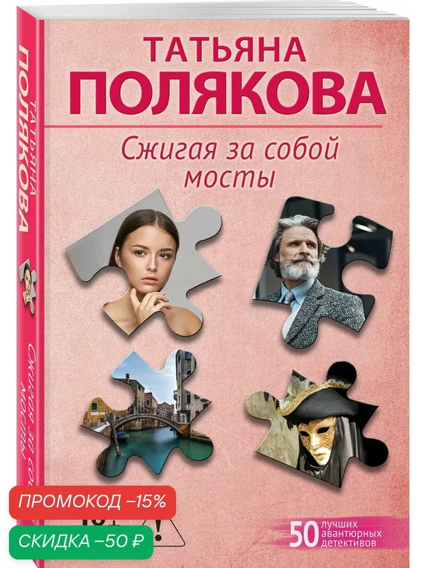 Полякова Т. В. Сжигая за собой мосты — ЭКСМО, скидка по промокоду Яндекс Маркет
