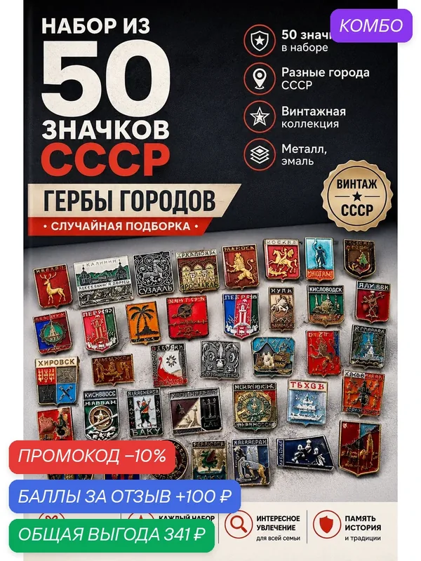 Значки СССР Гербы Городов Набор из 50 штук без повторов - случайная подборка — PEREVOZNIKOV-COINS, скидка по промокоду Яндекс Маркет
