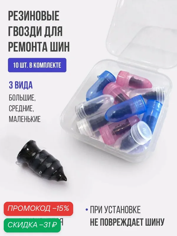 Ремкомплект для шин авто и велосипеда, резиновые саморезы, винты, шурупы - набор для ремонта бескамерных шин 3 вида/10 шт, замена жгутов и заплаток для ремонта шин — MaxAndVan, скидка по промокоду Яндекс Маркет