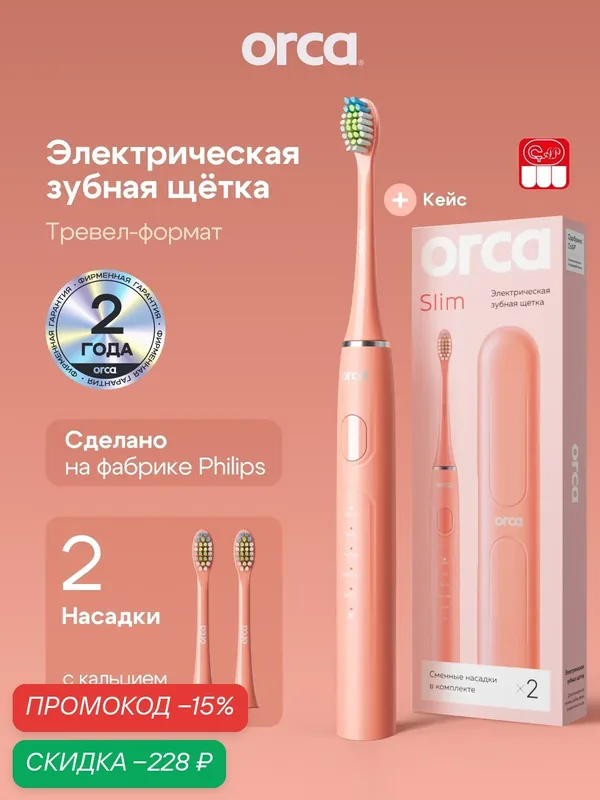 Электрическая зубная щетка ORCA "Slim", звуковая, с дорожным кейсом, персиковая — ORCA, скидка по промокоду Яндекс Маркет