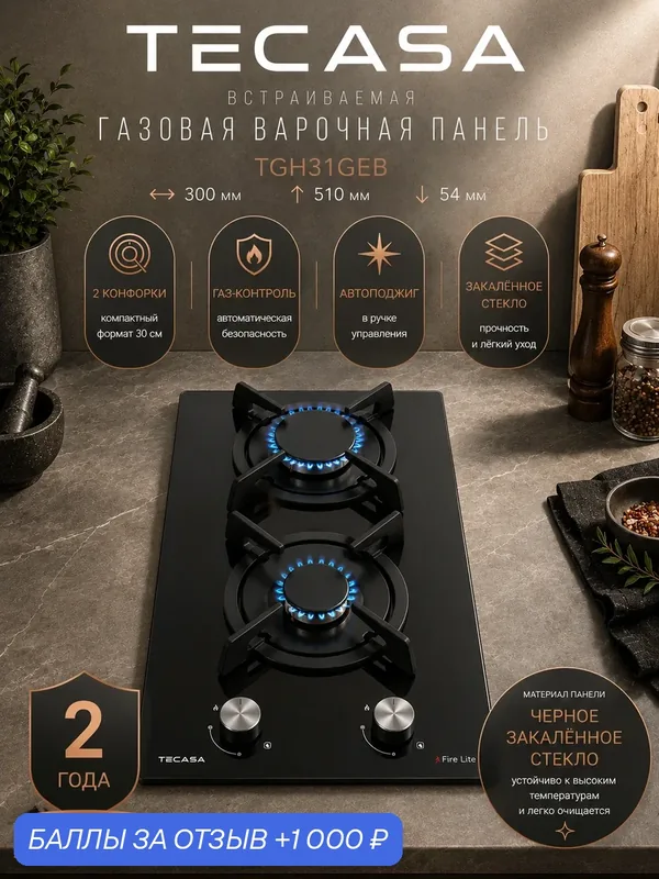 Газовая варочная панель Tecasa TGH31GEB, 2 конфорки, 30 см, газ-контроль, автоподжиг — tecasa, 1 000 баллов за отзыв Яндекс Маркет