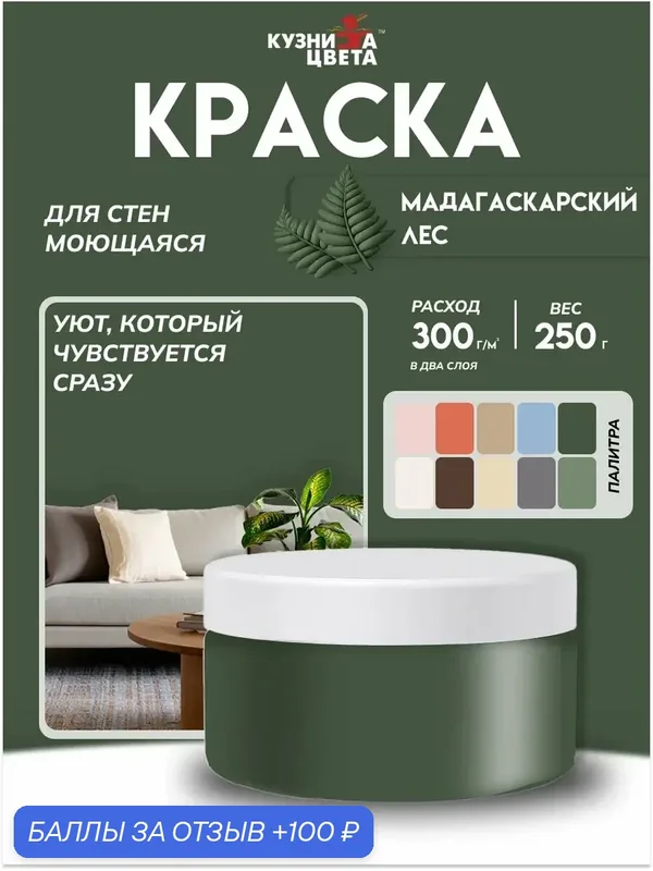 Тестер краски 0, 25л мадагаскарский лес — Кузница цвета, 100 баллов за отзыв Яндекс Маркет