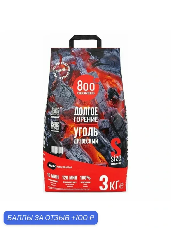Уголь кусковой древесный 800 Degrees Долгое Горение, мешок 3 кг. — 800 Degrees, 100 баллов за отзыв Яндекс Маркет