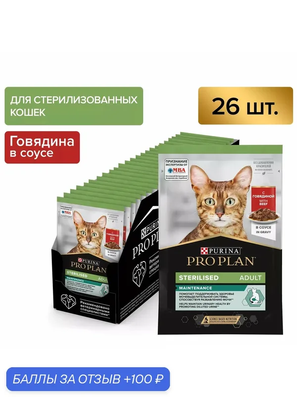 Влажный корм Pro Plan Sterilised стерилизованных кошек в соусе с говядиной пауч 85г (упаковка — 26 шт) — PRO PLAN, скидка по промокоду Яндекс Маркет