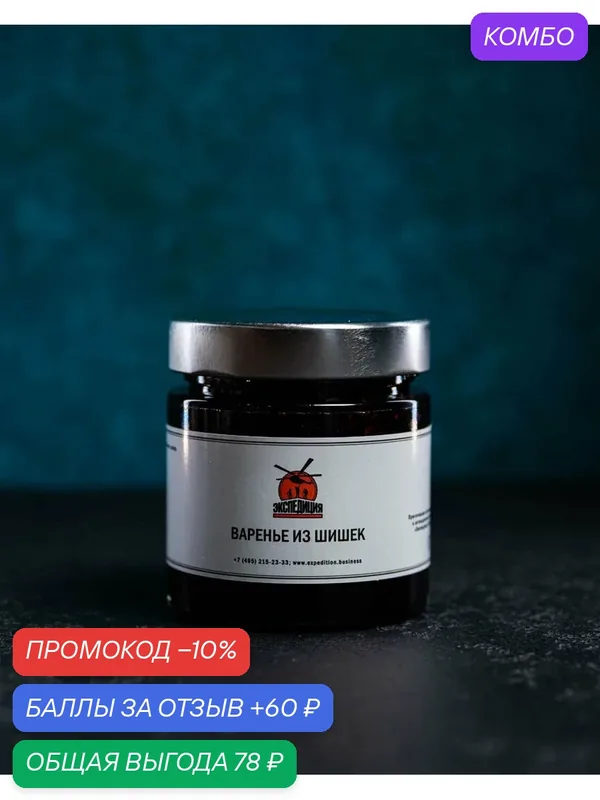 Варенье из сосновых шишек, Гастроном "Экспедиция", 100% натуральное, сделано вручную, 250г — Экспедиция, промокод и 60 баллов за отзыв Яндекс Маркет