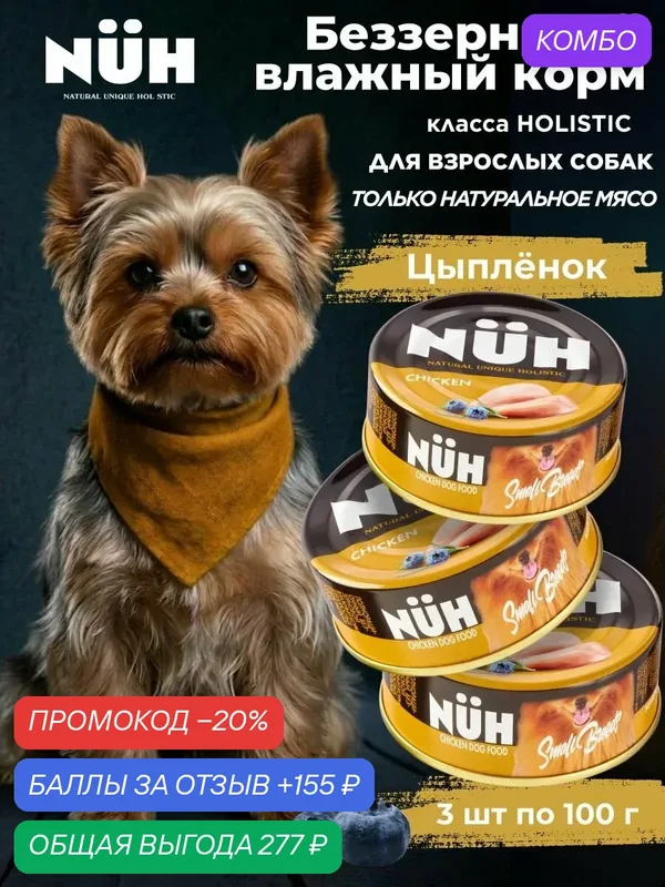 Беззерновой влажный корм холистик для взрослых собак мелких пород. Цыплёнок.100 гр. NUH ключ Набор 3 шт. — NUH, промокод и 155 баллов за отзыв Яндекс Маркет