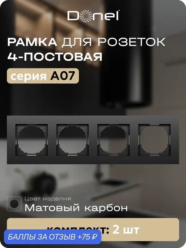 Рамка на 4 поста, универсальный монтаж, термопласт, цвет матовый карбон, набор 2 штуки, коллекция A07, Donel — Donel, 75 баллов за отзыв Яндекс Маркет
