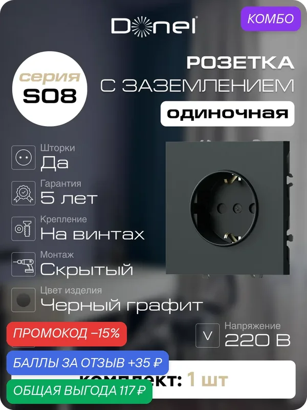 Розетка с заземлением и шторками 16А 250В, на винтах, цвет чёрный графит, серия S08, Donel — Donel, промокод и 35 баллов за отзыв Яндекс Маркет