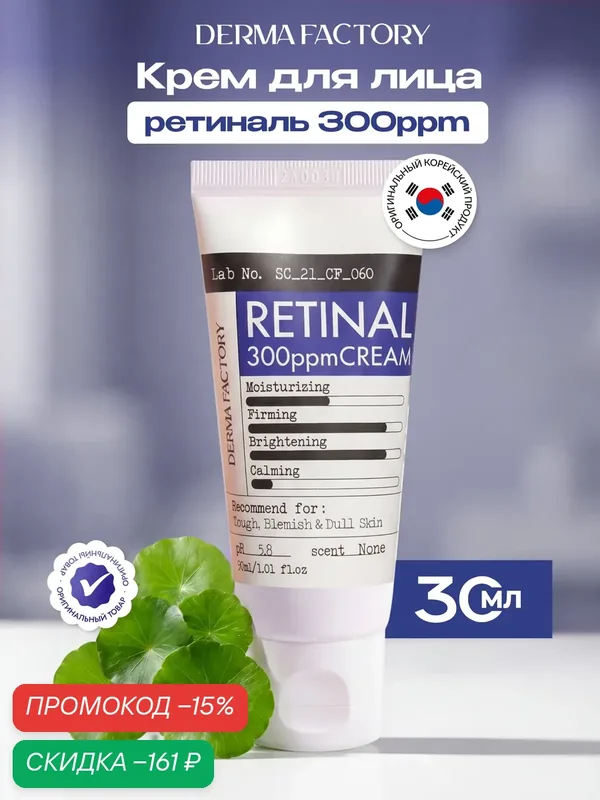 Крем для лица Derma Factory Retinal 300 ppm Cream, антивозрастной, укрепляющий с ретиналем 300ppm, 30 мл — DERMA FACTORY, скидка по промокоду Яндекс Маркет