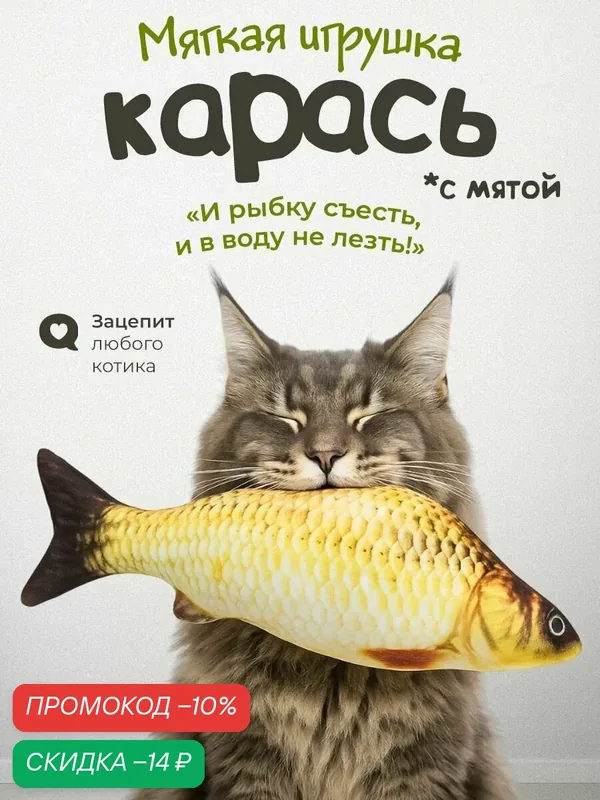 Игрушка для кошек "DPzoo" / мягкая рыбка карась с кошачьей мятой — DPZOO, скидка по промокоду Яндекс Маркет