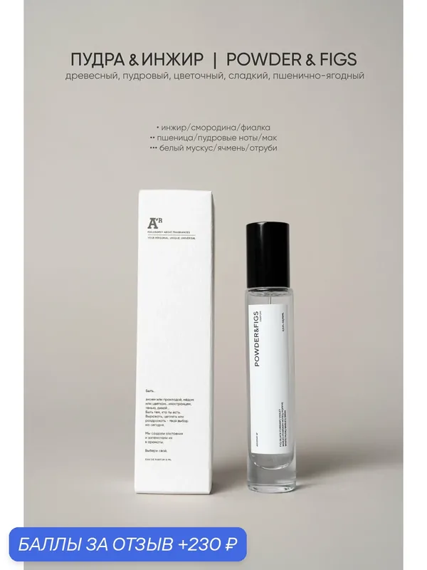 Парфюм аромат "POWDER & FIGS", 15 мл, древесный, пудровый, цветочный, сладкий — АРОМАТ, 230 баллов за отзыв Яндекс Маркет