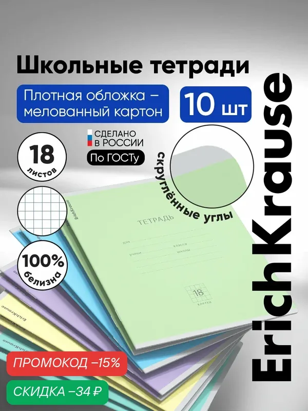 Тетрадь школьная ученическая ErichKrause Классика, 18 листов, клетка (в плёнке по 10 шт.) — ErichKrause, скидка по промокоду Яндекс Маркет