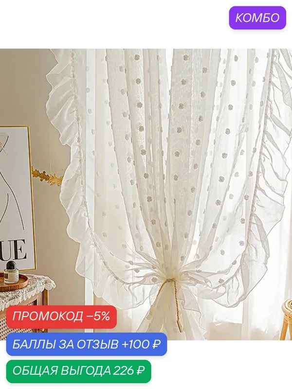 Льняные полупрозрачные шторы AiFish с помпонами для девочки Плиссированная лента, 1PC W150 x H260cm — промокод и 100 баллов за отзыв Яндекс Маркет