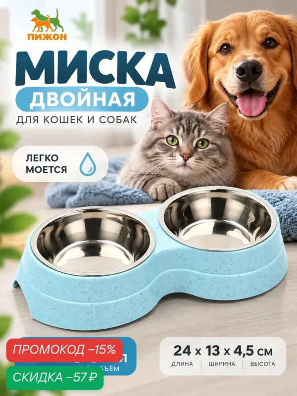 Миска металлическая двойная на пластиковом основании, 24 х 13 х 4, 5 см, голубая — ПИЖОН, скидка по промокоду Яндекс Маркет