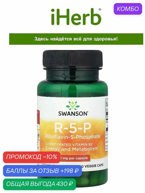 Riboflavin-5-Phosphate COENZYMATED VITAMIN B2 — nutricost, промокод и 198 баллов за отзыв Яндекс Маркет
