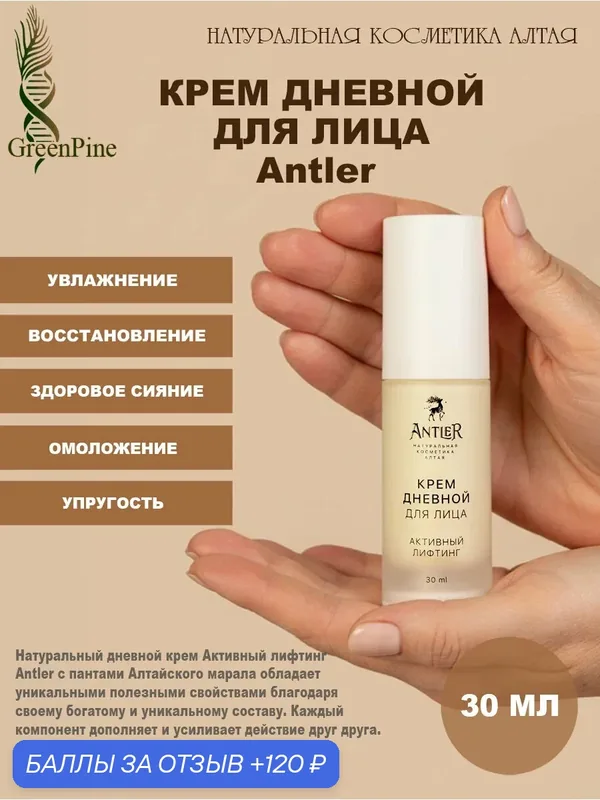Дневной крем для лица Активный ANTI-AGE лифтинг с пантами марала, Antler, натуральная косметика, 30 мл — Antler, 120 баллов за отзыв Яндекс Маркет