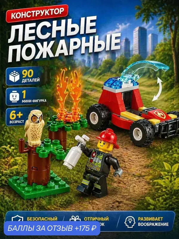 Конструктор Лесные пожарные, набор, 1 мини-фигурка, 90 дет ( набор / подарок для мальчиков и девочек / подарок ребенку) — 175 баллов за отзыв Яндекс Маркет