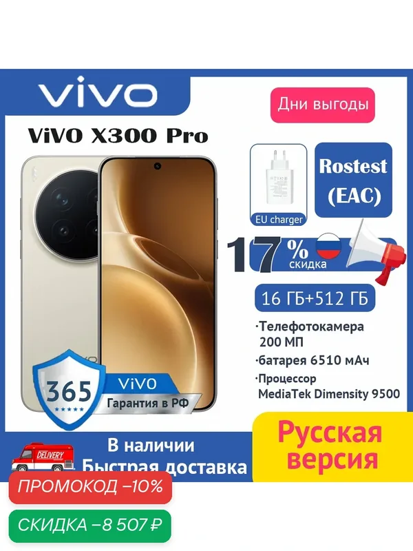 Смартфон vivo X300Pro Ростест (EAC) 16/512 ГБ, песчаный бархат, мощный аккумулятор — vivo, скидка по промокоду Яндекс Маркет