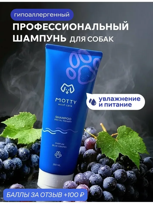 Шампунь для собак от запаха, гипоаллергенный, для всех типов шерсти, профессиональный, 250 мл, Motty — MOTTY, 100 баллов за отзыв Яндекс Маркет