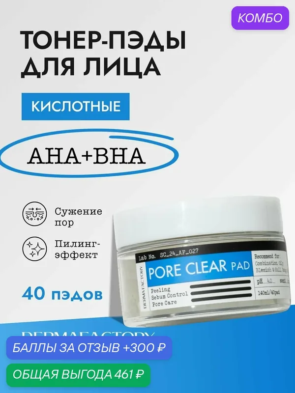 Derma Factory Пэды кислотные AHA BHA Pore Clear Pad, 40 шт — DERMA FACTORY, промокод и 300 баллов за отзыв Яндекс Маркет