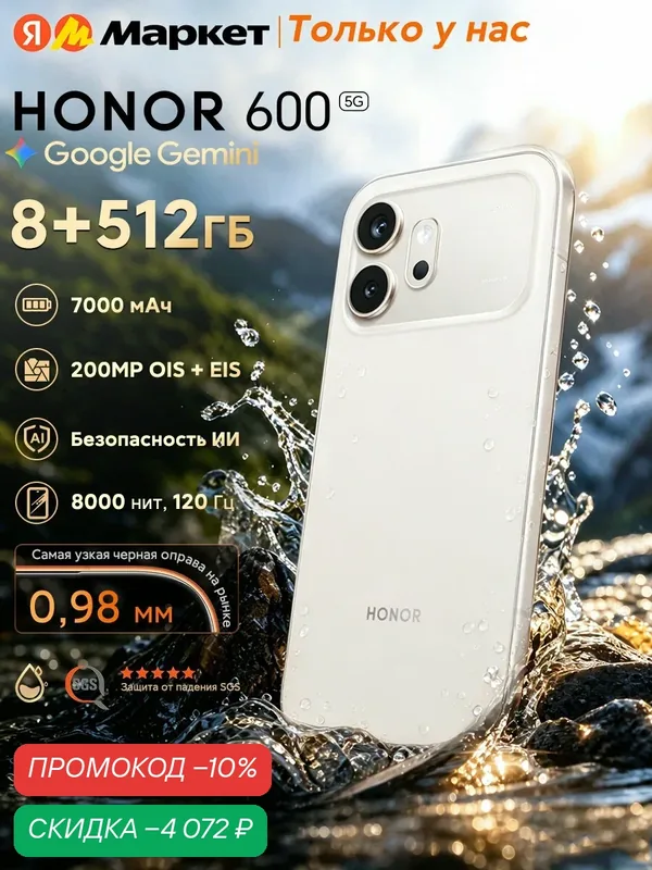 Смартфон HONOR 600 8 ГБ/512 ГБ, EAC (Ростест), 6.57", 200 Мп OIS+EIS, 7000 мАч 80W, IP68/69 IP69K, Золотисто-белый — HONOR, скидка по промокоду Яндекс Маркет