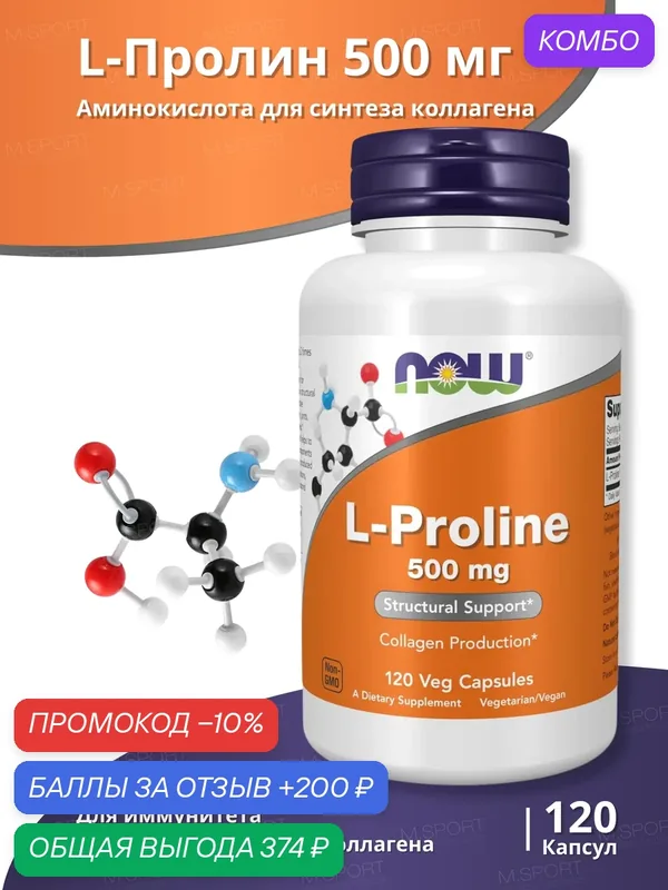 Пищевая добавка Нау Фудс пролин 500 мг 120 Вег Капс /Now Foods PROLINE 500 mg 120 Veg Caps — NOW, скидка по промокоду Яндекс Маркет