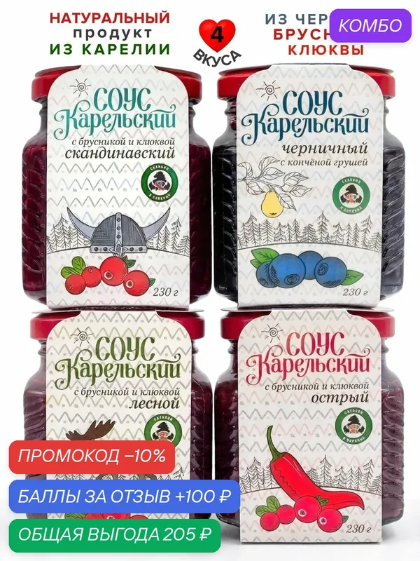 Мама карелия, Соусы из Карелии, 4 вкуса, набор подарочный — Мама Карелия, промокод и 100 баллов за отзыв Яндекс Маркет
