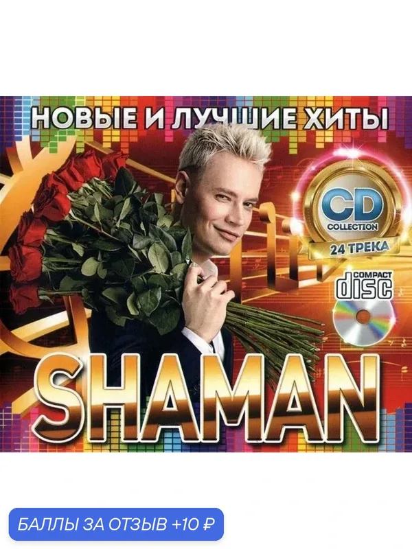 CD диск. SHAMAN Лучшие хиты — 10 баллов за отзыв Яндекс Маркет
