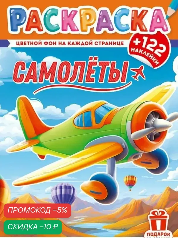 Раскраска Самолёты +122 наклейки — БЕЛАЯ ВОРОНА, скидка по промокоду Яндекс Маркет