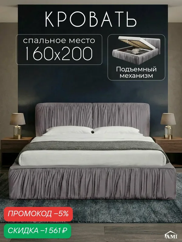 Двуспальная кровать 160х200 с подъемным механизмом Милано, с ящиками и мягким изголовьем, бархат серый, Ами Мебель — AMI, скидка по промокоду Яндекс Маркет