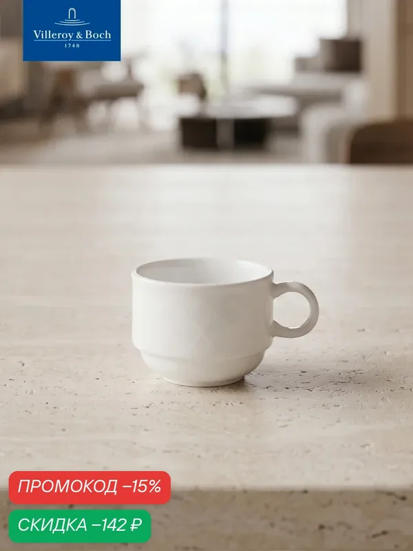 Чашка 180 мл, stackable, Bella, Villeroy & Boch, Премиум-Фарфор — Villeroy & Boch, скидка по промокоду Яндекс Маркет