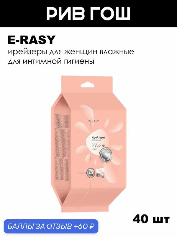 E-RASY Ирейзеры влажные для интимной гигиены жен, 40 шт. — E-RASY, 60 баллов за отзыв Яндекс Маркет
