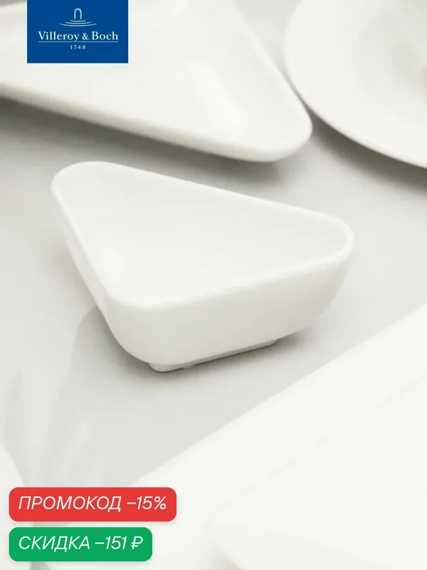 Салатник треугольный 11х7х4 см, Universal White, Villeroy & Boch, Премиум-Фарфор — Villeroy & Boch, скидка по промокоду Яндекс Маркет
