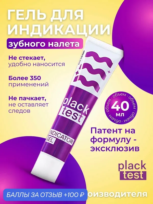 Гель-индикатор зубного налета Plack Test для профессиональной индикации, 40 мл — plack test, 100 баллов за отзыв Яндекс Маркет
