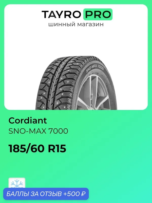 Зимние шины Cordiant SNO-MAX 7000 185/60 R15 84T, уровень шума ~80дБ (арт. 16100120117) — Cordiant, 500 баллов за отзыв Яндекс Маркет