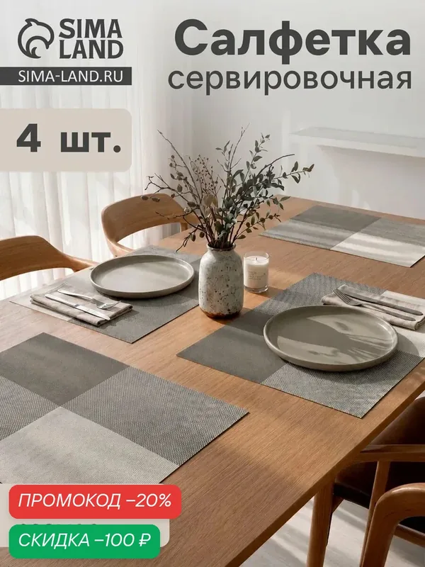 Набор салфеток сервировочных «Настроение» 4 шт, 45×30 см, серый — Сима-ленд, скидка по промокоду Яндекс Маркет